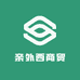 广州亲外西商贸有限公司