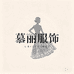 慕丽服饰优选