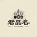 君品名酒类企业店
