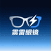 震雷眼镜