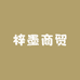 梓墨商贸店