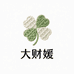 大财媛毛织工厂店