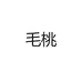 毛桃严选小店