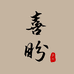 喜盼文艺女装