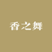 香之舞