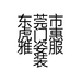徐凰琳高端晚礼服
