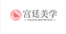 宫延美学护肤美妆店