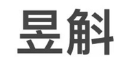 纸豹昱斛专卖店