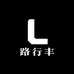 路行丰