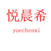 悦晨希武汉智远强盛服饰有限公司女装专卖店