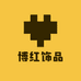 博红饰品