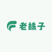 东作老株子