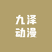九泽动漫拆卡