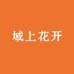 域上花开