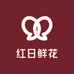 红日鲜花商行