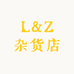 L&Z杂货店