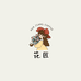 辰辰花匠