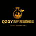 QZGY洗护清洁旗舰店