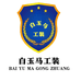 白玉马工装