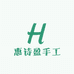 惠诗盈手工