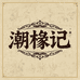 椽记潮州特产