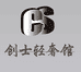 创士服饰专营店