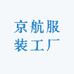 京航服装工厂店