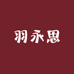 羽永思一站式百货严选