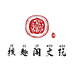 核趣阁文玩