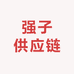 强子供应链