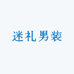 迷礼男装