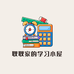 耿耿家的学习小屋
