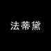FRADIDAI诗奈佳女装专卖店
