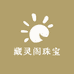 藏灵阁珠宝