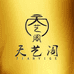 天艺阁金丝楠木馆