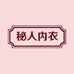 秘人内衣