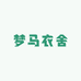 梦马衣舍