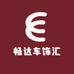 畅达车饰汇