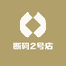 断码2号店