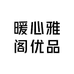 暖心雅阁优品