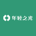 年轻之光总店