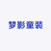 梦影童装