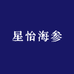 星怡海参