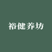 裕健养坊