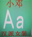 邓幺妹的服装店
