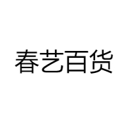 春艺优品百货