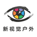 新视觉户外企业店