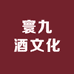 寰九文化酒类专卖店