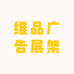 维品广告展架