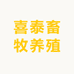 喜泰畜牧养殖